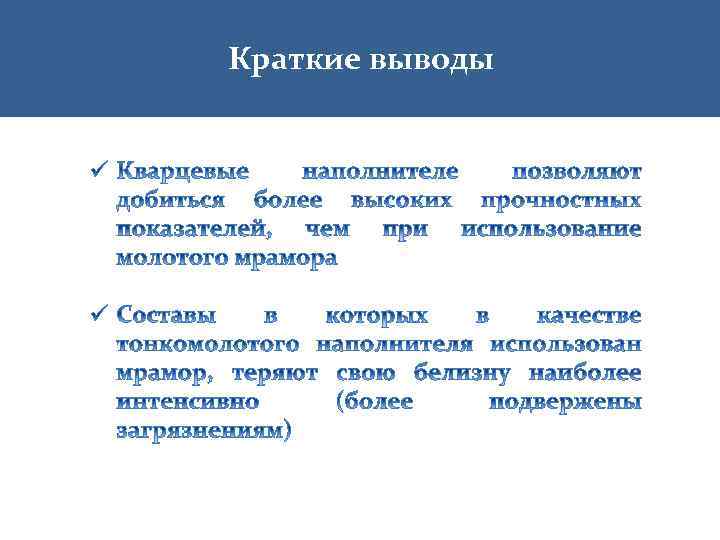 Краткие выводы 