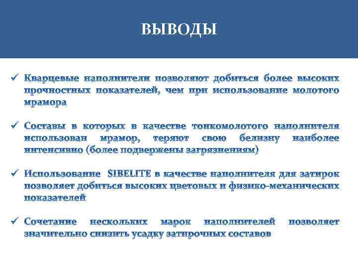 ВЫВОДЫ 