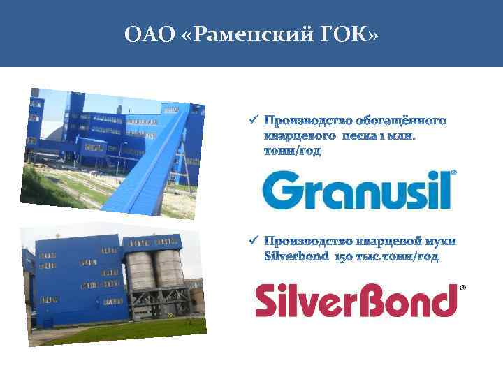 ОАО «Раменский ГОК» 