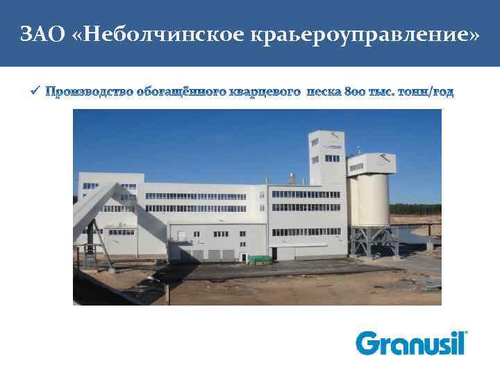 ЗАО «Неболчинское краьероуправление» 