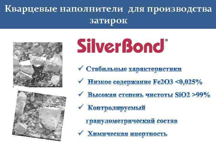 Кварцевые наполнители для производства затирок 