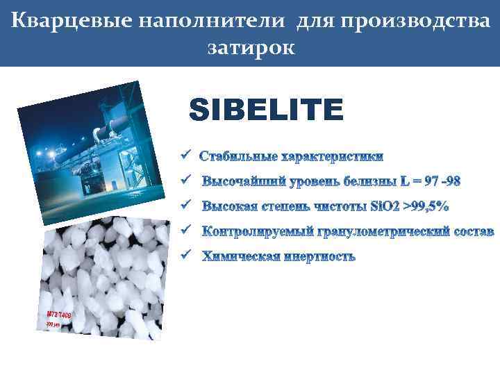 Кварцевые наполнители для производства затирок SIBELITE 