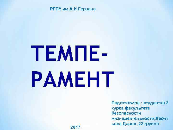 РГПУ им. А. И. Герцена. ТЕМПЕРАМЕНТ 2017. Подготовила : студентка 2 курса, факультета безопасности