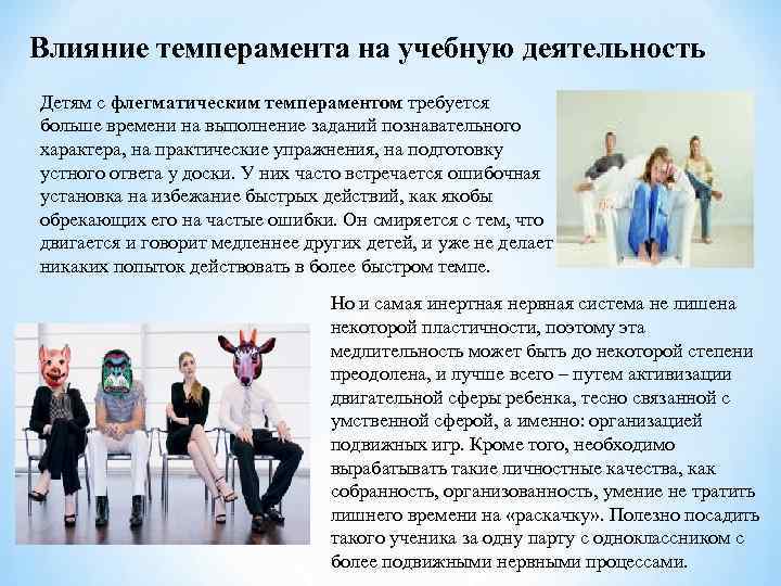 Влияние темперамента на учебную деятельность Детям с флегматическим темпераментом требуется больше времени на выполнение