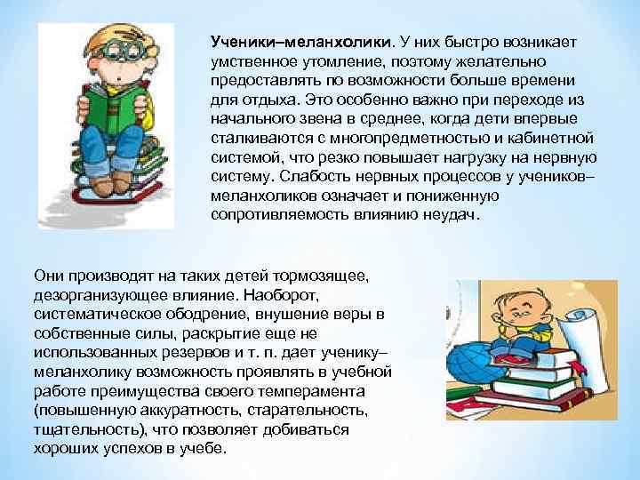 Ученики–меланхолики. У них быстро возникает умственное утомление, поэтому желательно предоставлять по возможности больше времени