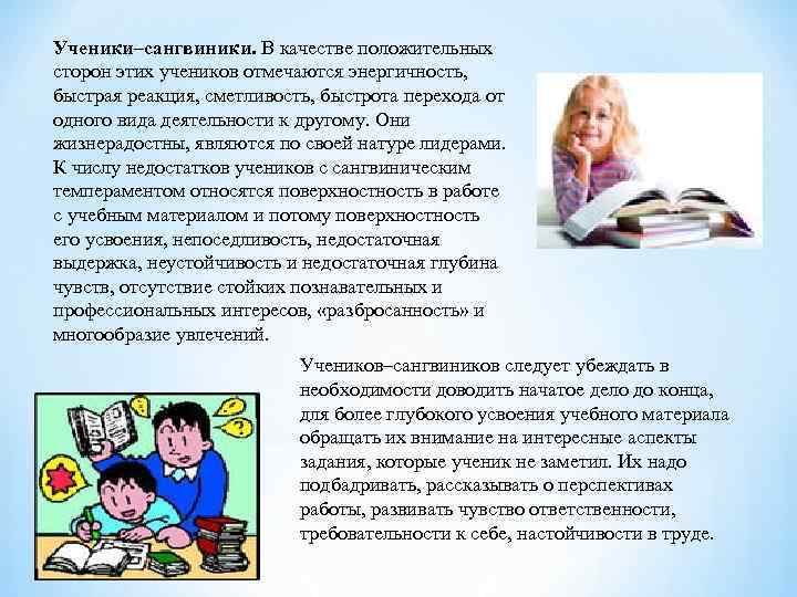 Ученики–сангвиники. В качестве положительных сторон этих учеников отмечаются энергичность, быстрая реакция, сметливость, быстрота перехода