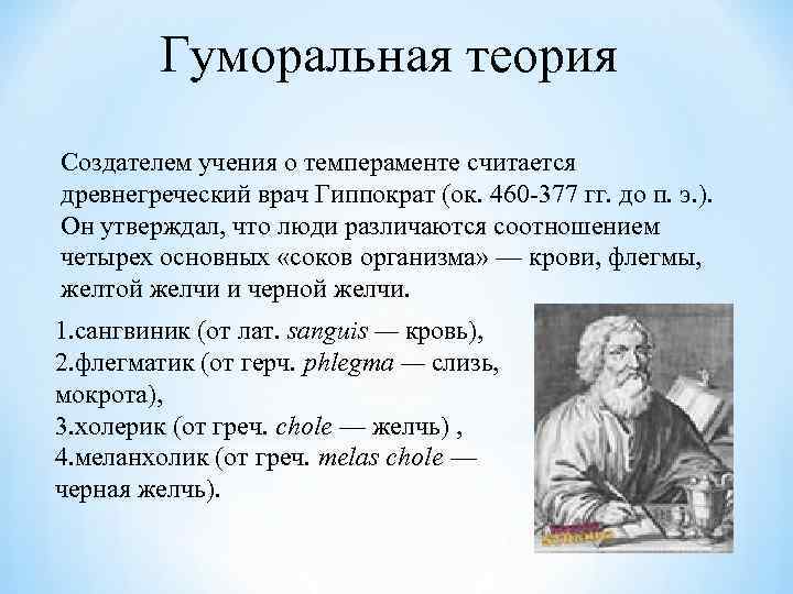 Гуморальная теория Создателем учения о темпераменте считается древнегреческий врач Гиппократ (ок. 460 -377 гг.