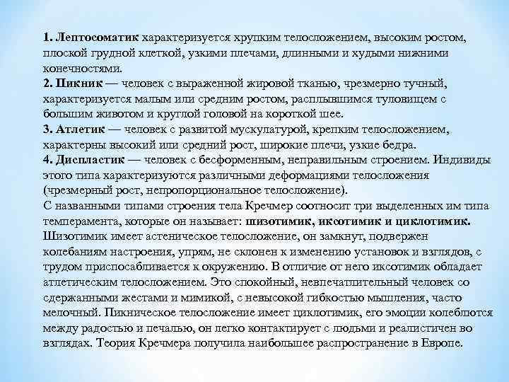 1. Лептосоматик характеризуется хрупким телосложением, высоким ростом, плоской грудной клеткой, узкими плечами, длинными и