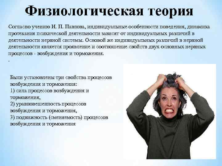 Физиологическая теория Согласно учению И. П. Павлова, индивидуальные особенности поведения, динамика протекания психической деятельности