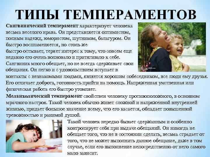 ТИПЫ ТЕМПЕРАМЕНТОВ Сангвинический темперамент характеризует человека весьма веселого нрава. Он представляется оптимистом, полным надежд,