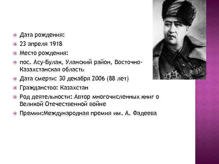  Дата рождения: 23 апреля 1918 Место рождения: пос. Асу-Булак, Уланский район, Восточно. Казахстанская