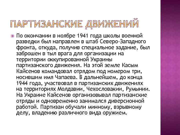  По окончании в ноябре 1941 года школы военной разведки был направлен в штаб