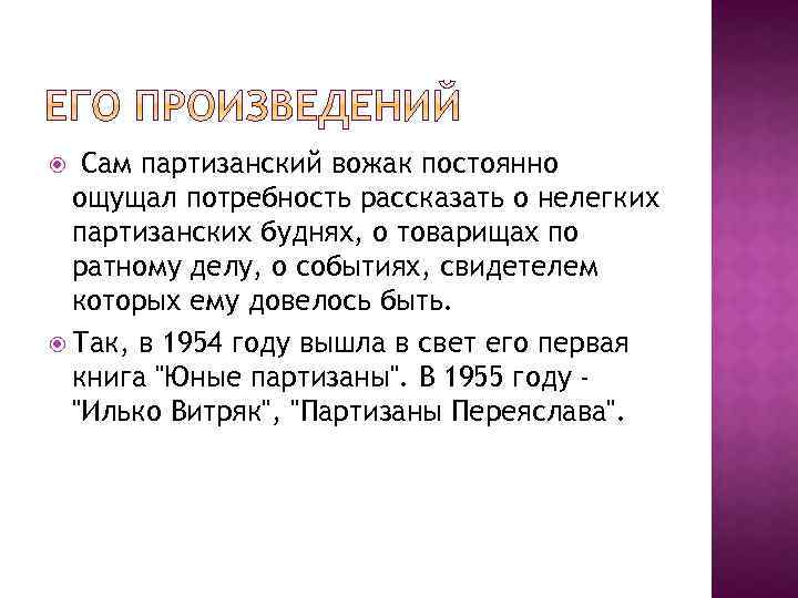 Сам партизанский вожак постоянно ощущал потребность рассказать о нелегких партизанских буднях, о товарищах по