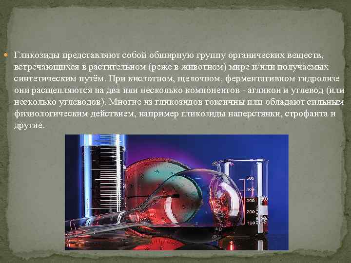  Гликозиды представляют собой обширную группу органических веществ, встречающихся в растительном (реже в животном)