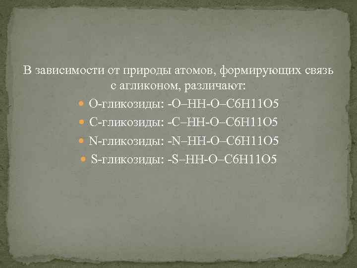В зависимости от природы атомов, формирующих связь с агликоном, различают: О-гликозиды: -О–НН-О–С 6 Н