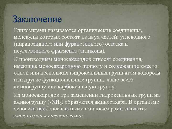 Заключение Гликозидами называются органические соединения, молекулы которых состоят из двух частей: углеводного (пиранозидного или
