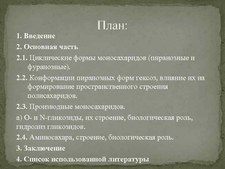 План: 1. Введение 2. Основная часть 2. 1. Циклические формы моносахаридов (пиранозные и фуранозные).
