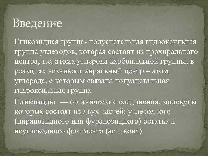 Введение Гликозидная группа- полуацетальная гидроксильная группа углеводов, которая состоит из прохирального центра, т. е.
