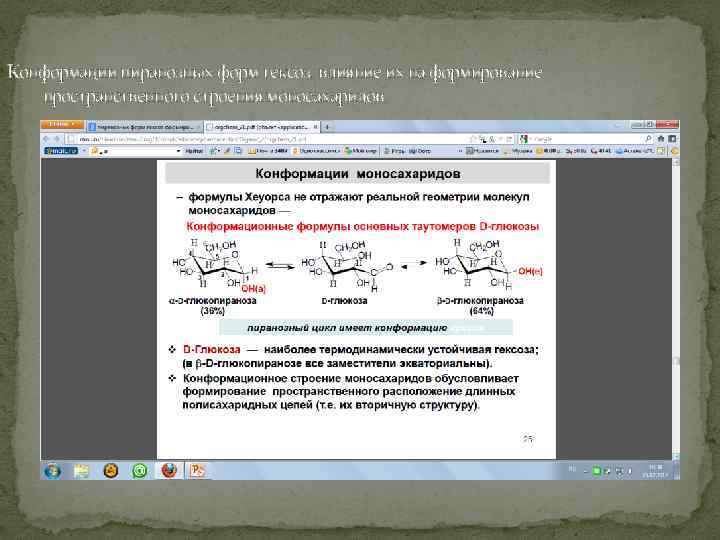 Конформации пиранозных форм гексоз, влияние их на формирование пространственного строения моносахаридов. 