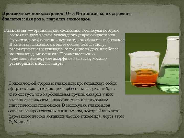 Производные моносахаридов: O- и N-гликозиды, их строение, биологическая роль, гидролиз гликозидов. Гликозиды — органические