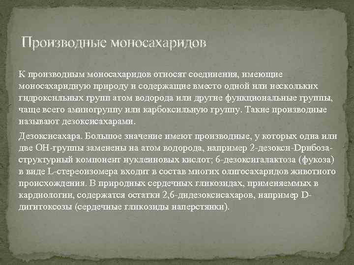 Производные моносахаридов К производным моносахаридов относят соединения, имеющие моносахаридную природу и содержащие вместо одной