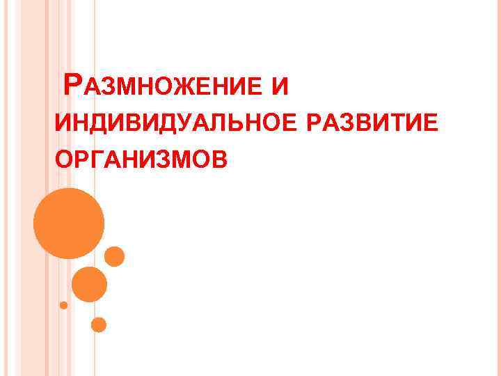 Индивидуальное размножение организма. Размножение и индивидуальное развитие организмов. Размножение и индивидуальное развитие модуль.