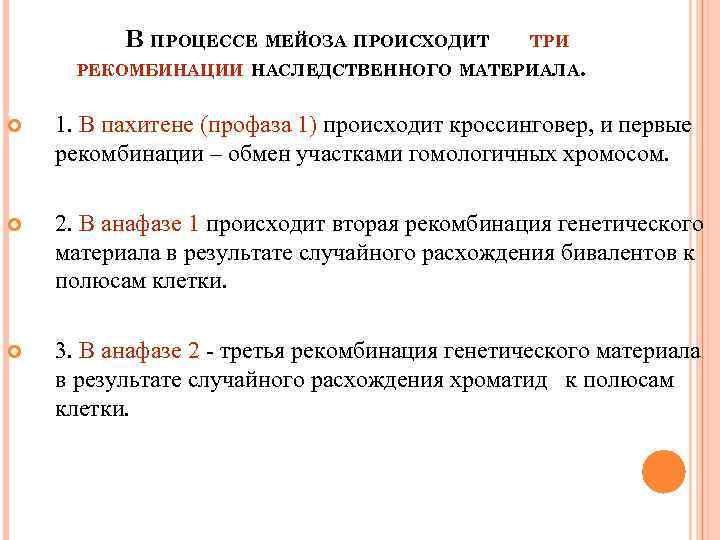 В ПРОЦЕССЕ МЕЙОЗА ПРОИСХОДИТ ТРИ РЕКОМБИНАЦИИ НАСЛЕДСТВЕННОГО МАТЕРИАЛА. 1. В пахитене (профаза 1) происходит