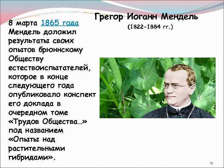 Грегор Иоганн Мендель 8 марта 1865 года Мендель доложил результаты своих опытов брюннскому Обществу