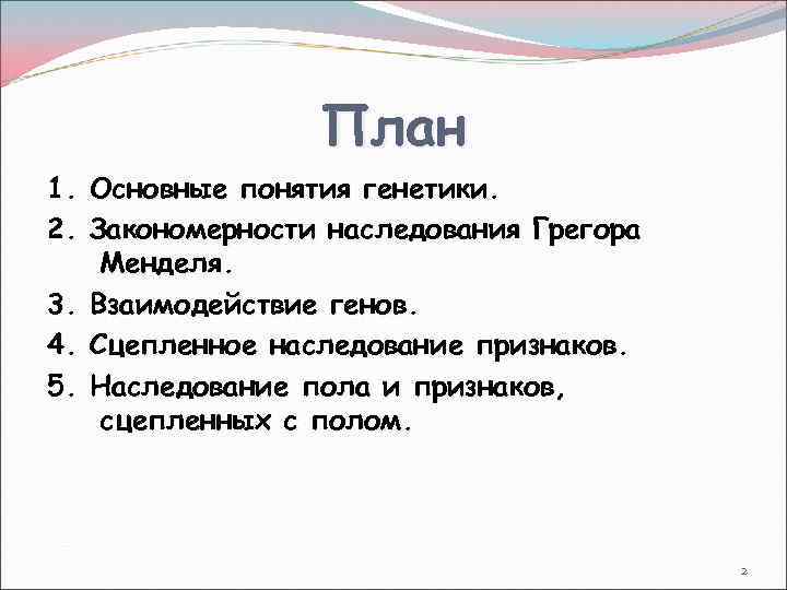 План 1. Основные понятия генетики. 2. Закономерности наследования Грегора Менделя. 3. Взаимодействие генов. 4.