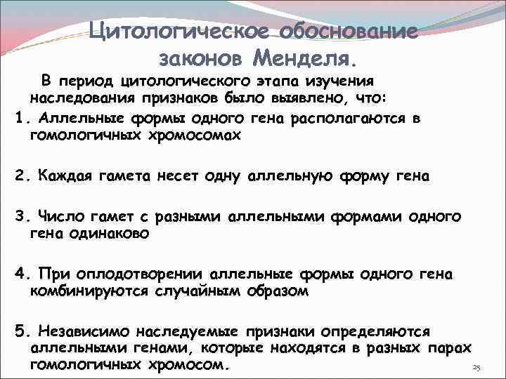 Основы законов менделя. Цитологические основы 1 и 2 закона Менделя. III закон Менделя и его цитологическое обоснование.. Цитологические основы 3 закона Менделя. Цитологическое обоснование законов Менделя.