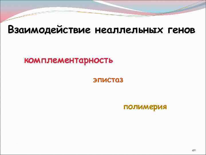 Взаимодействие неаллельных генов комплементарность эпистаз полимерия 40 