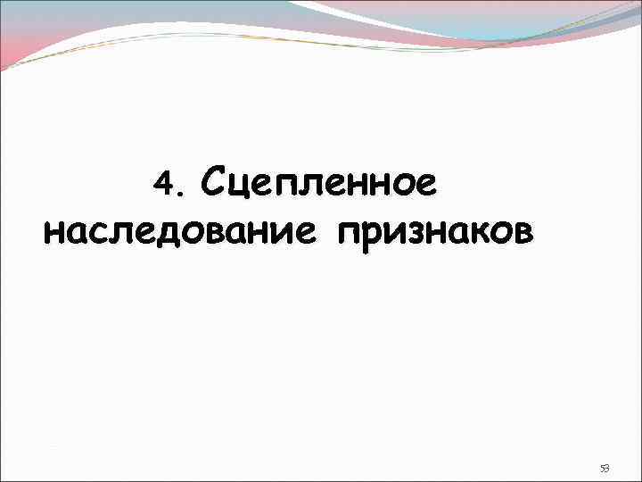 Сцепленное наследование признаков 4. 53 