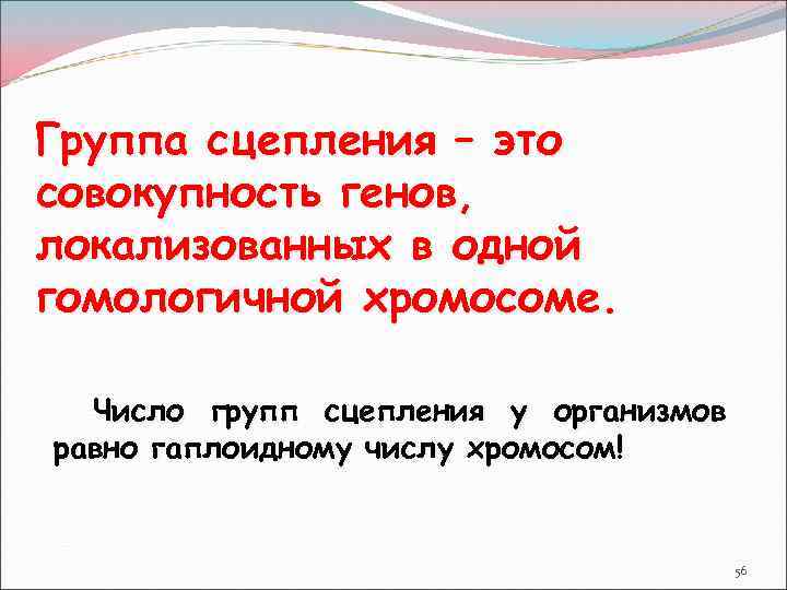 Группа сцепления – это совокупность генов, локализованных в одной гомологичной хромосоме. Число групп сцепления