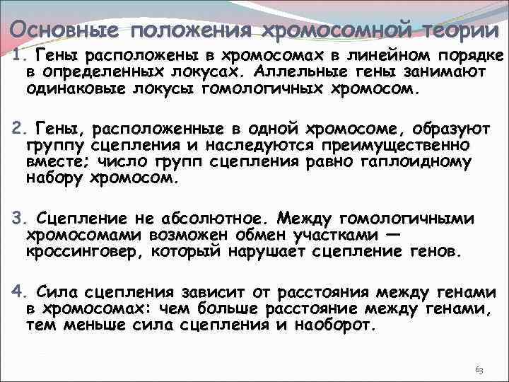 Основные положения хромосомной теории 1. Гены расположены в хромосомах в линейном порядке в определенных