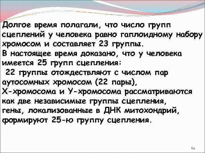 Долгое время полагали, что число групп сцеплений у человека равно гаплоидному набору хромосом и