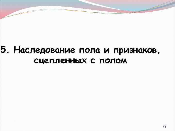 5. Наследование пола и признаков, сцепленных с полом 68 