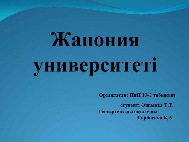 Жапония университеті Орындаған: Пи. П 13 -2 тобының студенті Әшімова Т. Т. Тексерген: аға