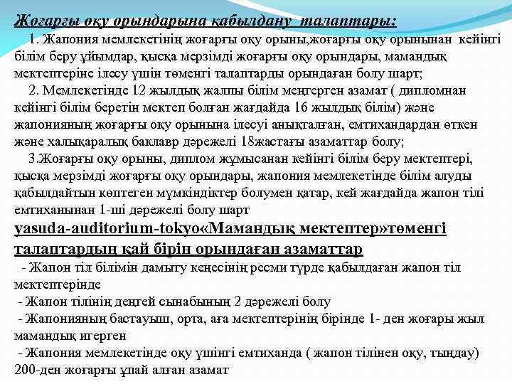 Жоғарғы оқу орындарына қабылдану талаптары: 1. Жапония мемлекетінің жоғарғы оқу орыны, жоғарғы оқу орынынан