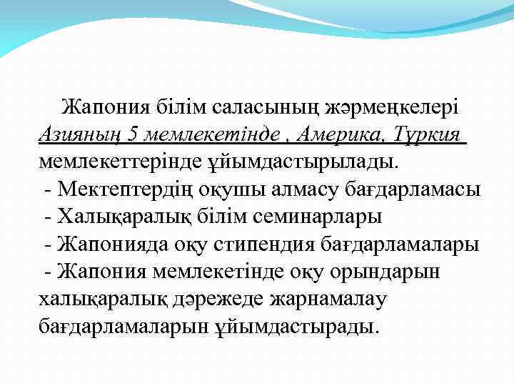 Жапония білім саласының жәрмеңкелері Азияның 5 мемлекетінде , Америка, Түркия мемлекеттерінде ұйымдастырылады. - Мектептердің