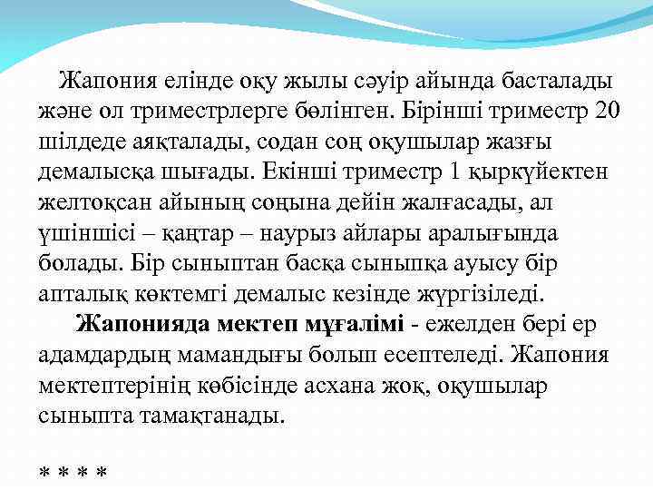 Жапония елінде оқу жылы сәуір айында басталады және ол триместрлерге бөлінген. Бірінші триместр 20