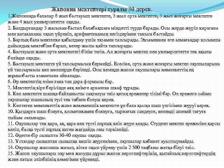 Жапония мектептері туралы 30 дерек. 1. Жапонияда балалар 6 жыл бастауыш мектепте, 3 жыл