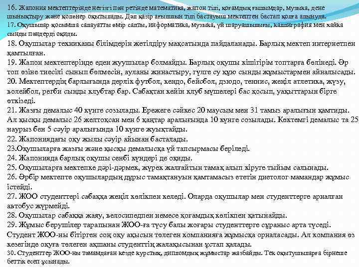 16. Жапония мектептерінде негізгі пән ретінде математика, жапон тілі, қоғамдық ғылымдар, музыка, дене шынықтыру