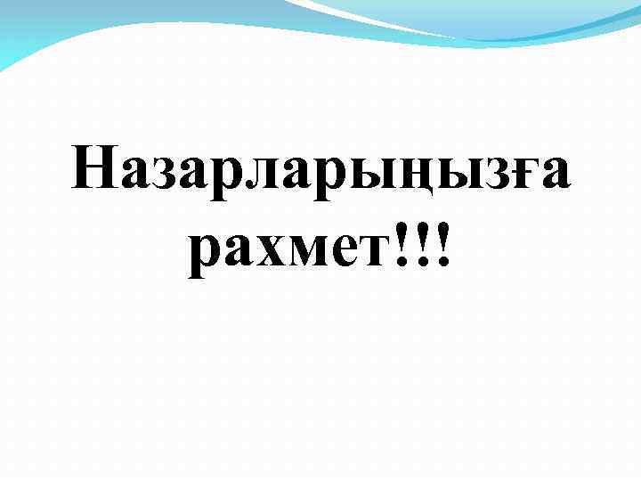 Назарларыңызға рахмет!!! 