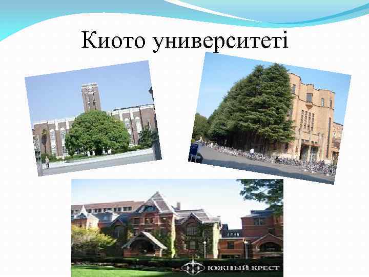 Киото университеті 