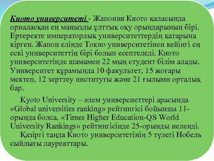 Киото университеті - Жапония Киото қаласында орналасқан ең маңызды ұлттық оқу орындарының бірі. Ертеректе