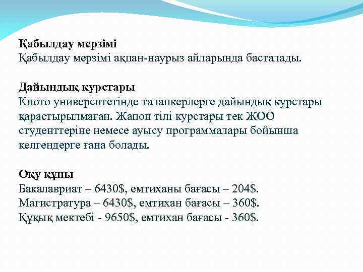 Қабылдау мерзімі ақпан-наурыз айларында басталады. Дайындық курстары Киото университетінде талапкерлерге дайындық курстары қарастырылмаған. Жапон