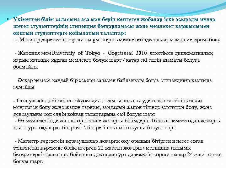 § Үкіметтен білім саласына аса мән беріп көптеген жобалар іске асырады мұнда шетел студенттерінің