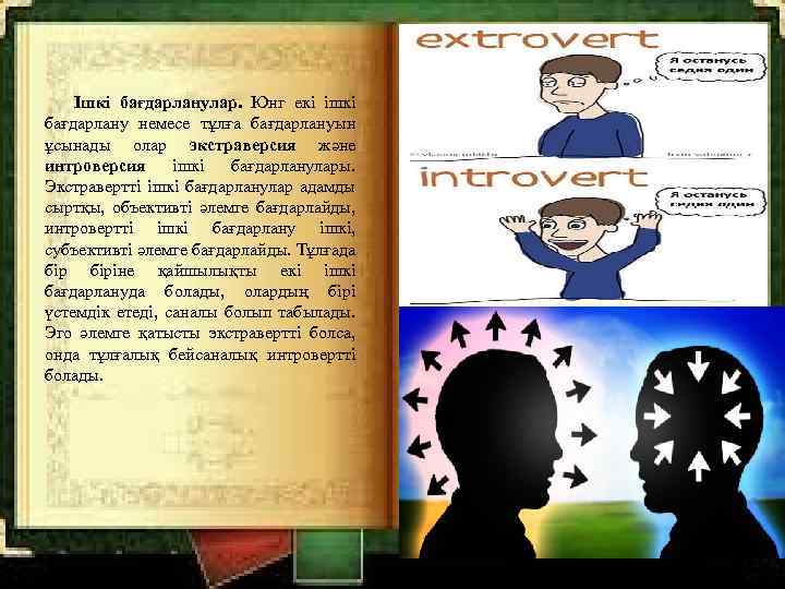 Ішкі бағдарланулар. Юнг екі ішкі бағдарлану немесе тұлға бағдарлануын ұсынады олар экстраверсия және интроверсия