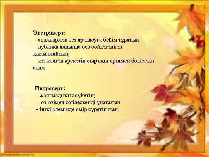 Экстраверт: - адамдармен тез араласуға бейім тұратын; - публика алдында сөз сөйлегеннен қысылмайтын; -