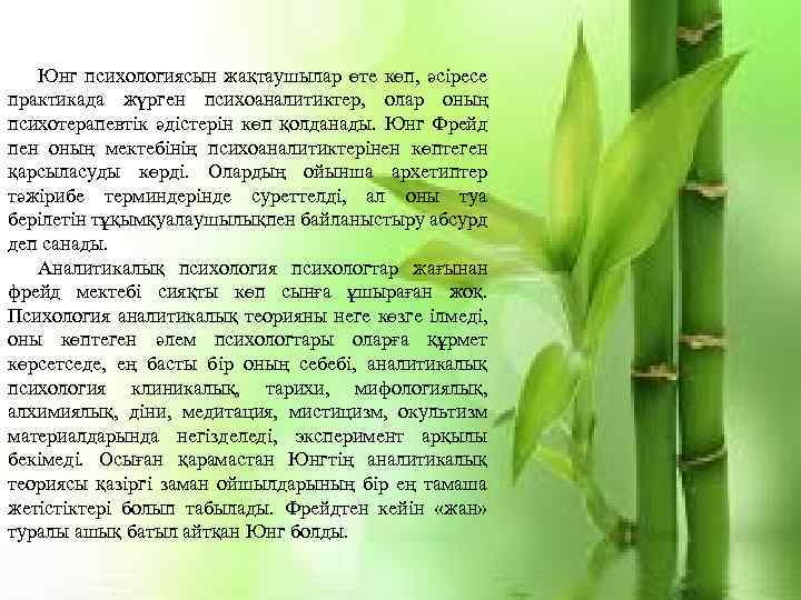 Юнг психологиясын жақтаушылар өте көп, әсіресе практикада жүрген психоаналитиктер, олар оның психотерапевтік әдістерін көп